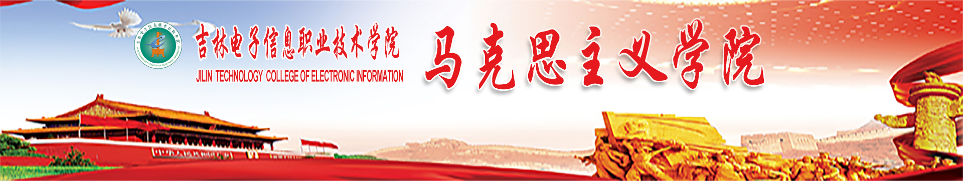 马克思主义学院