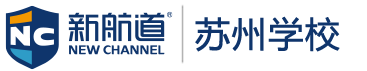 新航道苏州官网