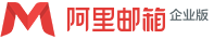 阿里企业邮箱注册