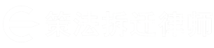 深圳拆迁律师事务所