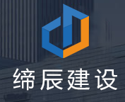 深圳市缔辰建设集团有限公司