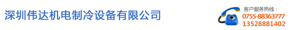 深圳伟达机电制冷设备有限公司
