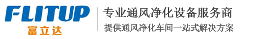 FFU生产厂家,洁净棚厂家,无尘车间净化工程