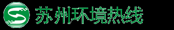 苏州环境热线