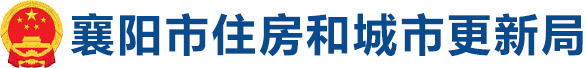 襄阳市住房和城市更新局