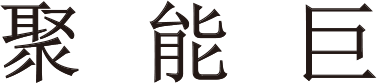 深圳市聚能巨科技有限公司