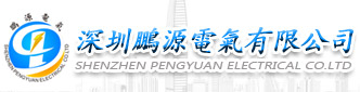 深圳市鹏源电气有限公司