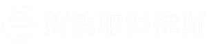 深圳取保候审律师事务所【免费咨询】深圳刑事取保律师网