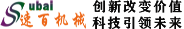 常州速百机械设备有限公司