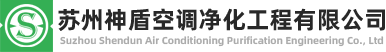 苏州神盾空调净化工程有限公司