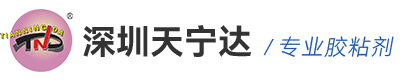 深圳市天宁达胶粘技术有限公司