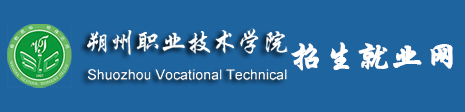 朔州职业技术学院招生就业网