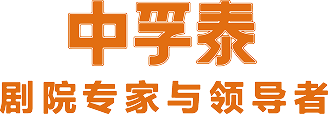 中孚泰文化建筑股份有限公司
