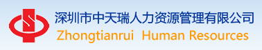 中天瑞人力资源管理有限公司