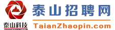 【泰安招聘网上市场