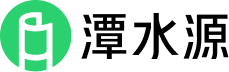 潭水源