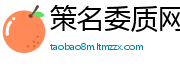 策名委质网