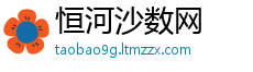 恒河沙数网