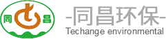江苏同昌环保科技有限公司