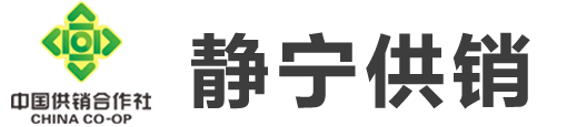 静宁供销