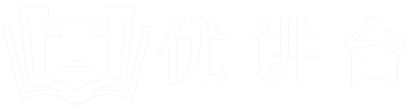 优讲台