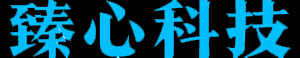 臻心科技