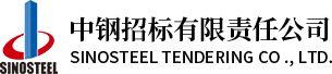 中钢招标有限责任公司