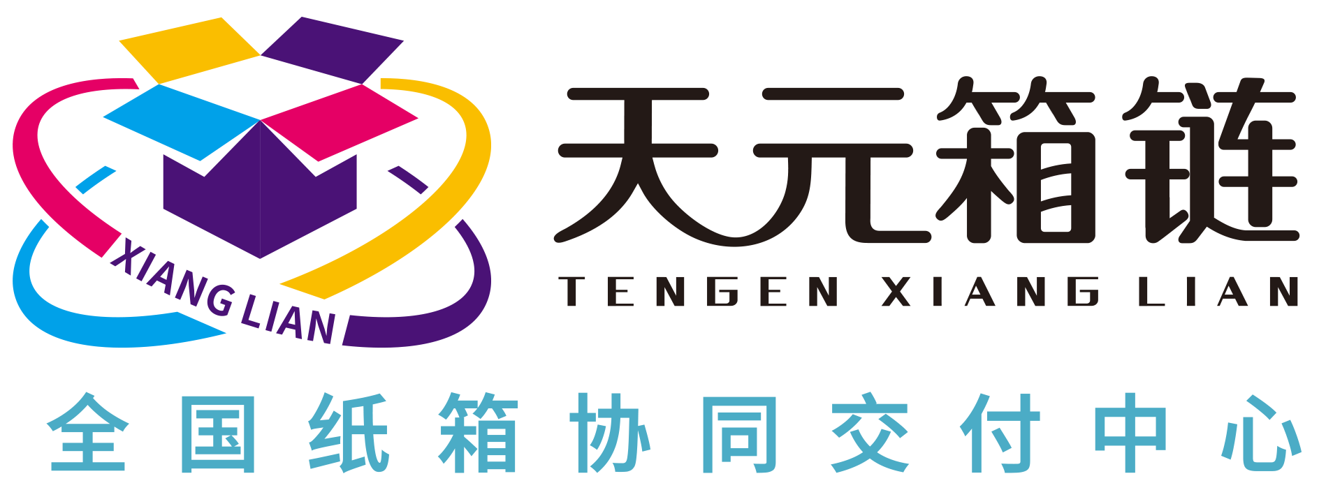 天元箱链全国纸箱交付中心