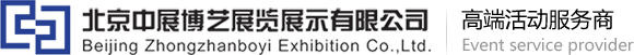 北京中展博艺展览展示有限公司