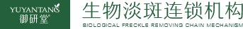 御研堂生物淡斑