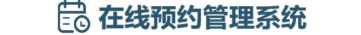 预约系统管理云平台