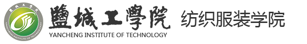 盐城工学院纺织服装学院