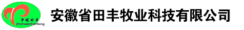 砀山县田丰农牧业科技有限公司