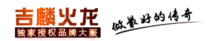 吉麟火龙