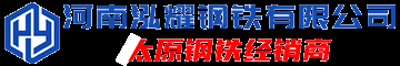河南泓耀钢铁有限公司官网