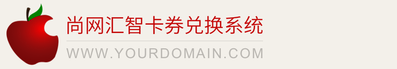 尚网汇智卡券兑换中心