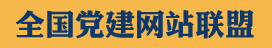 通化党建