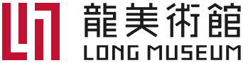 龙美术馆