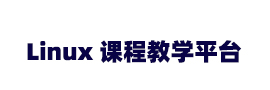 linux教学网站
