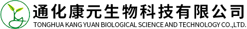 通化康元生物科技有限公司