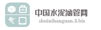 太湖县福利水泥涵管加工厂