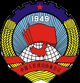 中国人民政治协商会议陕西省镇安县委员会