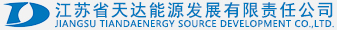 江苏省天达能源发展有限责任公司