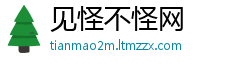 见怪不怪网