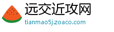 远交近攻网