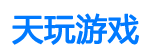 天玩游戏