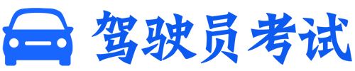 驾照考试题库