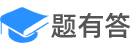 题有答题库网