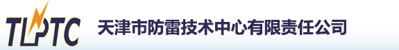 天津防雷
