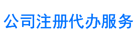 公司注册代办服务网,营业执照注册